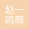 广州赵一鸣商业管理有限公司