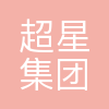 超星集团有限公司