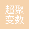 超聚变