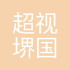 超视堺国际科技(广州)有限公司