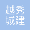 广州越秀城建仲量联行物业服务有限公司