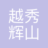 沈阳越秀辉山乳业有限公司