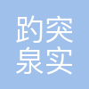 趵突泉实验室