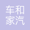 北京车和家汽车科技有限公司