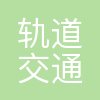 广州轨道交通建设监理有限公司