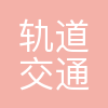 天津轨道交通运营集团有限公司