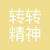 转转