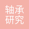 轴研所