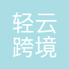 杭州轻云跨境电子商务有限公司