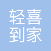 轻喜到家
