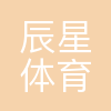 天津市辰星体育运动有限公司