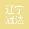 辽宁冠达新材料科技有限公司