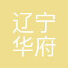 辽宁华府餐饮管理有限公司