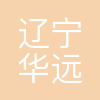 辽宁华远电力勘察设计有限公司