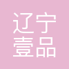 辽宁壹品律师事务所