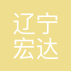 辽宁宏达集团