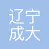 辽宁成大贸易发展有限公司