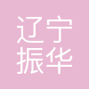 辽宁振华石油管道储运有限公司