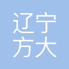 辽宁方大医院有限公司