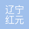 辽宁红元检测科技有限公司