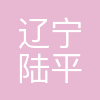 辽宁陆平机器股份有限公司
