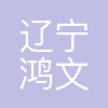 辽宁鸿文教育管理有限公司