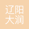 辽阳大润发超市