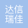 达信瑞佳(重庆)科技发展有限公司