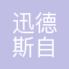 苏州迅德斯