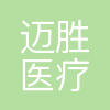 广州迈胜医疗设备有限公司