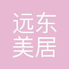 远东美居