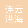 连云港市海州区图强新海教育培训中心