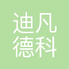 迪凡德(深圳)科技有限公司