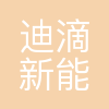 迪滴新能源