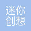 迷你创想科技(深圳)有限公司