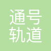 通号(长沙)轨道交通控制技术有限公司