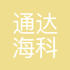 通达海
