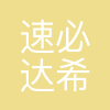 速必达希杰