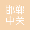 邯郸中关村信息谷科技服务有限公司