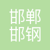 邯郸市邯钢集团汇达汽车运输有限公司
