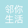 成都邻你生活股份有限公司