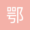 鄂州浩然教育初高中教师