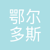 鄂尔多斯市东胜区教育体育局