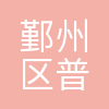 宁波市鄞州区普查中心