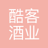 酷客酒业