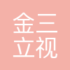 金三立