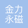 金力永磁