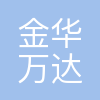 金华万达广场商业管理有限公司