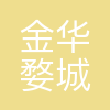 金华市婺城交通投资集团有限公司