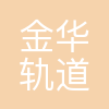 金华市轨道交通集团运营有限公司